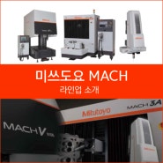 [MACH 시리즈] 인라인 대응 CNC 3차원 측정기