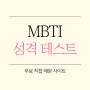 mbti 성격 테스트 무료 직접 해본 사이트