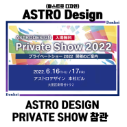 [제품소개/Astro design] Private Show 2022 참관기