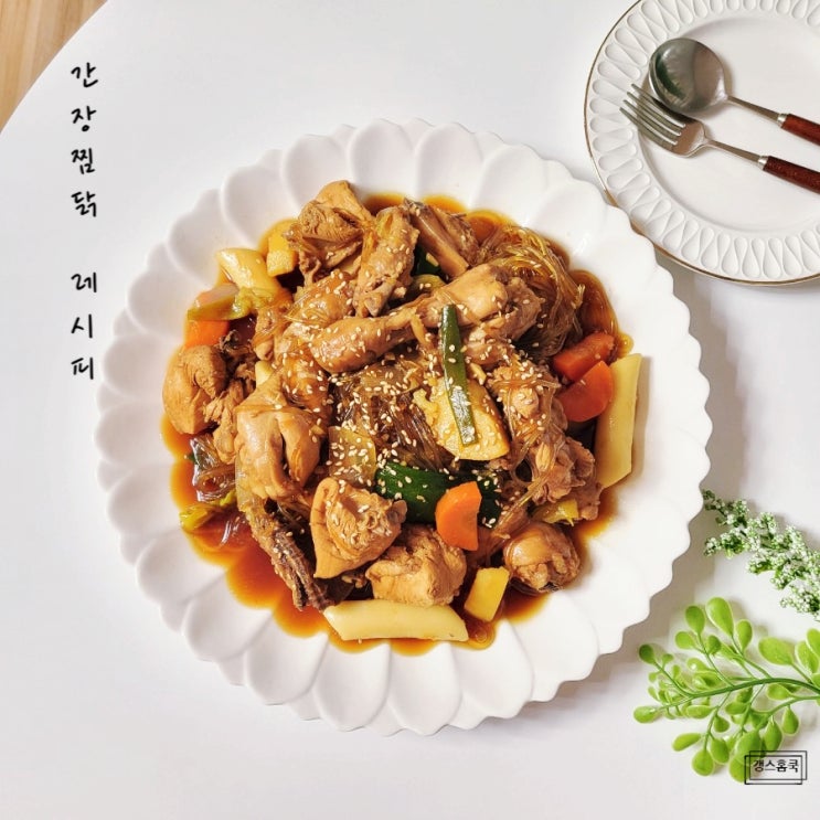 간장찜닭 레시피 안동찜닭 소스 양념 간장 닭볶음탕 레시피 손님초대음식 닭요리 : 네이버 블로그