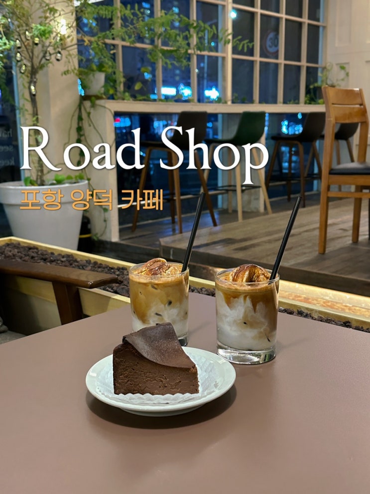 포항 양덕 카페 로드샵 내돈내산 분위기 아늑해 : 네이버 블로그
