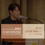 2022 대한산부인과의사회 추계학술대회 [난소낭종 경화술 강의]