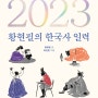 2023년 365일 오늘의 한국사 | 『황현필의 한국사 일력』 황현필