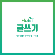 [허브티메뉴얼]모임·동호회·장부 무료앱 허브티(HurbT) 글쓰기