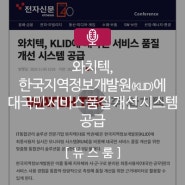 [보도기사] 한국지역정보개발원(KLID)에 대국민 서비스 품질 개선 시스템 공급