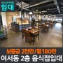 여수상가 여서동 중심상가 2층 프랜차이즈 음식점 상가임대 (2000/180)