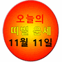 [오늘의 띠별 운세] 2022년 11월 11일 금요일 (음력 10월 18일 戊辰) - 조선일보