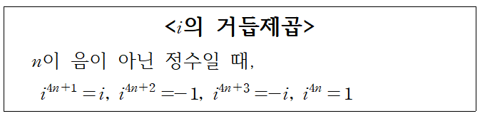 허수단위 i의 거듭제곱 계산은 어떻게? : 네이버 블로그