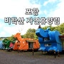 포항 여행 베이스캠프 비학산 자연휴양림(feat 도장 깨기)