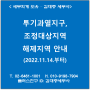 [서초/교대역 세무사] 투기과열지구, 조정대상지역 해제 지역 안내 (2022.11.14.부터)