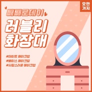 LED 조명/원목 화장대