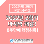 학점은행제 2022학년도 2학기 교양 학점 8주 안에 취득!