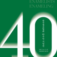 KEAD 한국 칠보협회 40주년 기념전
