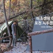 경기도 포천 캠핑장 지투 (g2) 캠핑장 소개와 16피트 에어록텐트 사용후기
