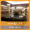【고양】고양 스타필드 사우나 찜질방 아쿠아필드 : 네이버 블로그 【고양】고양 스타필드 사우나 찜질방 아쿠아필드 : 네이버 블로그
