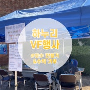 [한국공학대학교 학생리더봉사단 하누리] VF 행사 및 수익 기부(신현동 자원봉사 활동)