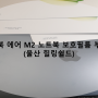 맥북 에어 M2 노트북 보호필름 부착 (울산 힐링쉴드)