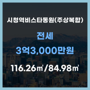 연제구 연산동 전세#시청역비스타동원(주상복합)#116.26㎡/84.98㎡#3억3,000만원