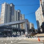 송추역 북한산 경남아너스빌 새집증후군 제거하기