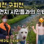 경기 이천 구피천 현지주민들과 인터뷰