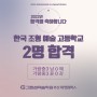 화명동미술학원,화명동그린섬미술학원"2023한국 조형예술고등학교"2명합격