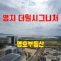 명지 더힐시그니처 아파트 초,중학교,마트,영화관 위치 좋은 단지입니다.