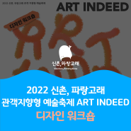 2022 신촌, 파랑고래 「ART INDEED」 디자인 워크숍 참가자 모집