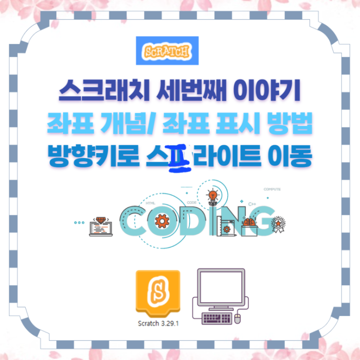 스크래치 3.0 좌표 개념과 화면에 좌표 표시하는 방법 | 키보드 방향 키로 스프라이트 움직이기 | 첨단 도서관[책 소독기 ...