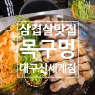 목구멍 대구신세계점,미나리 삼겹살 솥뚜껑에 구워먹는 꿀맛! 동대구역 삼겹살 맛집가족외식할때도 최고!