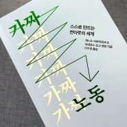 [프룻북클럽 서평] 가짜노동 : 스스로 만드는 번아웃의 세계, 데니스 뇌르마르크&아네르스 포그 엔센 저