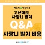 송도트리플치과 구강악안면 수술 사랑니 발치 Q&A 3