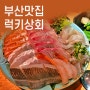 부산 광안리맛집 럭키상회 모듬생선회 + 후토마끼