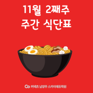 재수기숙학원 / ▶ 11월 2째주 주간식단표