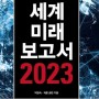 세계미래보고서 2023 (메가 크라이시스 이후 새로운 부의 기회) 세계적인 미래연구기구 ‘밀레니엄 프로젝트’의 2023 대전망!박영숙, 제롬 글렌 저 | 비즈니스북스 | 2022년