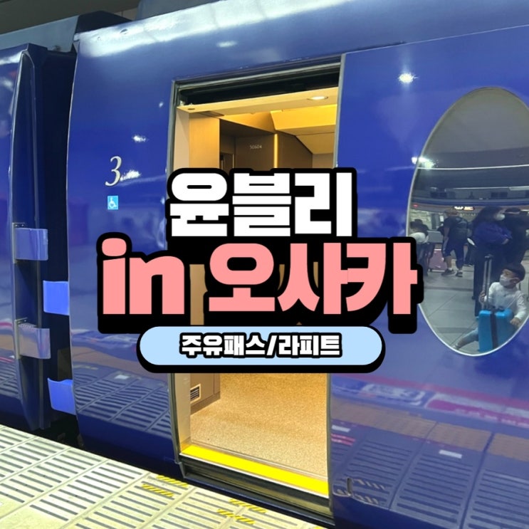 [Osaka] 인천공항에서 간사이국제공항, 면세품 찾기, 주유패스 교환하는 법, 라피트 타는 법, 도톤보리 글리코상 + 코스튬 ...