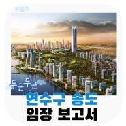 연수구 송도 임장보고서 ft. 맛집, 카페, 루트 추천