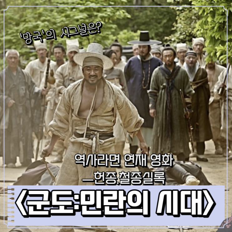 군도 민란의 시대 정보 헌종.철종실록 부패 시스템 마지막 시그널 (역사라면.토크라면) : 네이버 블로그