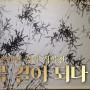 제14회 소안당 김연 개인전 '수묵 길이 되다' 전북예술회관 기스락 2실에서 열려