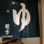 벳부 여행, 벳부 료칸 가성비 좋은 벳푸 카메노이 호텔