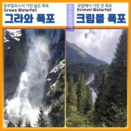 오스트리아/스위스 여행 12일차(2)-그라와폭포[Grawa Waterfall]/크림믈폭포[Krimml Waterfall]