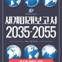 세계미래보고서 2035-2055 코로나19로 인해 앞당겨진 미래, 당신의 생존 전략을 재점검하라!