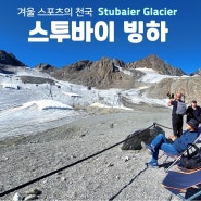 오스트리아/스위스 여행 12일차(1)-스투바이 빙하[Stubaier Glacier]