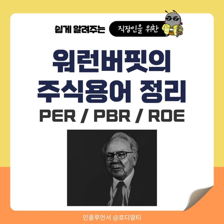 워런버핏의 주식용어 정리 : PER, PBR, ROE 뜻과 활용방법 : 네이버 블로그