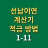 선납이연 계산기 사용방법 (f.적금 1-11 뜻) : 네이버 블로그 선납이연 계산기 사용방법 (F.적금 1-11 뜻) : 네이버 블로그