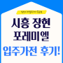 시흥 장현 포레미엘 더 파크 아파트 입주 가전 구매 후기!