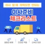 이사당일, 전후 꼭 챙겨야 할 것들! 이사 준비 체크리스트![이사 D-7일]