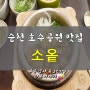 순천 호수공원 맛집 소옽 일본식 덮밥전문점