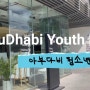 [중동 일기] Youth x Hub