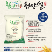 '칠갑마루 청양쌀' 햅쌀 출시기념 판촉 행사 연다