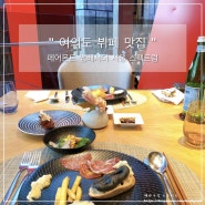 여의도 호텔 뷔페 맛집 페어몬트 서울 생일날 갈만한곳 데이트 코스로 딱! 평일 런치 후기